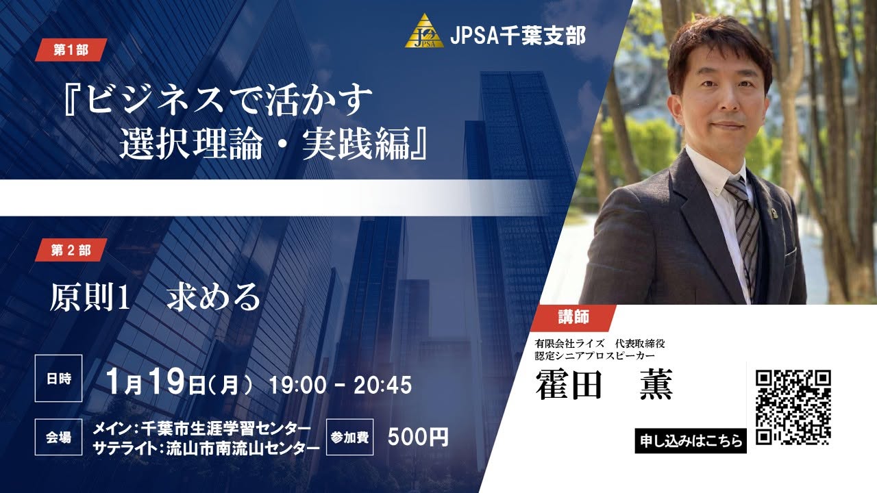 2026年1月19日 JPSA千葉支部定例会の告知ポスター。講師は霍田薫さん