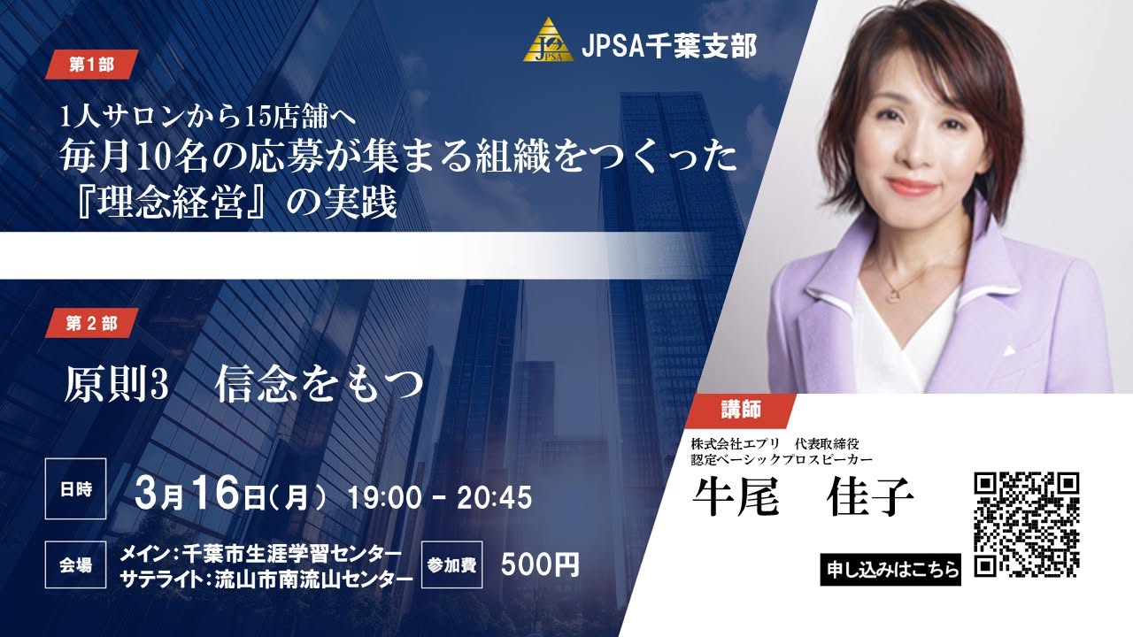 2026年3月16日 JPSA千葉支部定例会の告知ポスター。講師は牛尾佳子さん