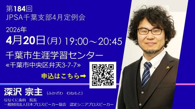 2026年4月20日 JPSA千葉支部定例会の告知ポスター。講師は深沢宗主さん