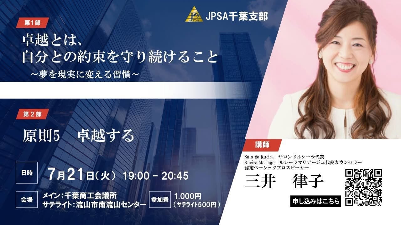 2026年7月21日 JPSA千葉支部定例会の告知ポスター。講師は三井律子さん