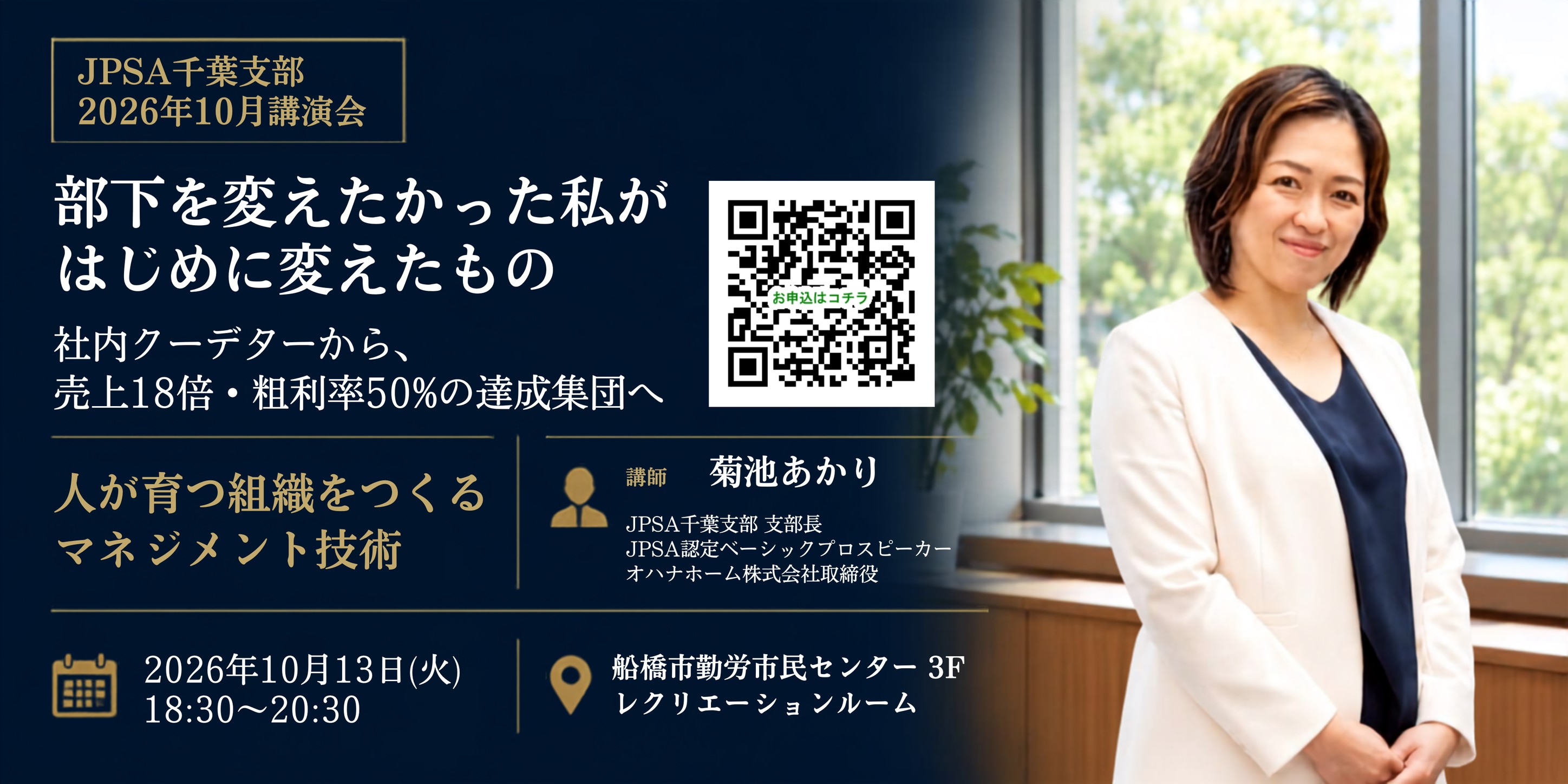 2026年10月定例会 講師 菊池あかりさんの横長告知